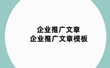 企业推广文章 企业推广文章模板